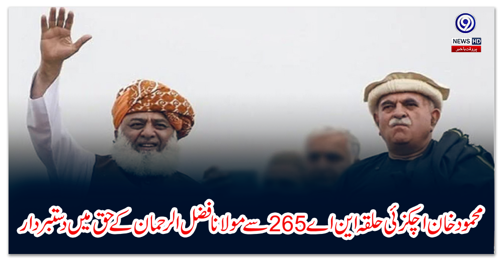 Mahmood Khan Achakzai withdrew from constituency NA 265 in favor of Maulana Fazlur Rehman